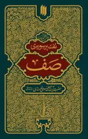 تفسیر سوره صف