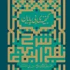 شرح نهج البلاغه / گنجینه بی پایان