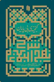 شرح نهج البلاغه / گنجینه بی پایان