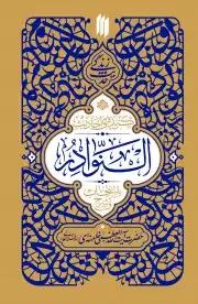 گزیده احادیث النوادر