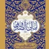 گزیده احادیث امالی صدوق