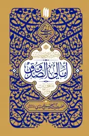 گزیده احادیث امالی صدوق