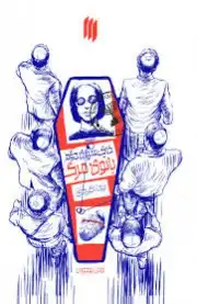خاکسپاری دوم بانوی مرگ