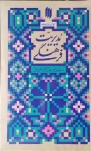 مدیریت فرهنگی