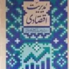 مدیریت اقتصادی