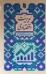 مدیریت اقتصادی