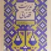 مدیریت قضایی