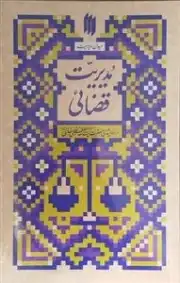 مدیریت قضایی