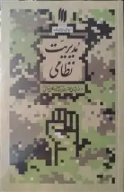 مدیریت نظامی