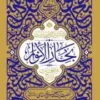 گزیده احادیث بحارالانوار