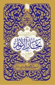 گزیده احادیث بحارالانوار