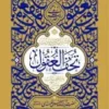 گزیده احادیث تحف العقول