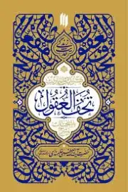 گزیده احادیث تحف العقول