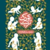 تربیت کودک . انقلاب اسلامی