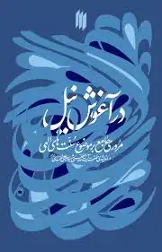 در آغوش نیل