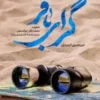 گرای باقر
