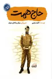 حاج همت