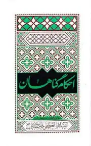 احکام گناهان