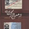 از معراج برگشتگان جلد اول