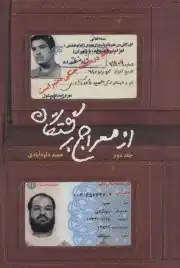 از معراج برگشتگان جلد اول