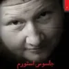 جاسوس استورم