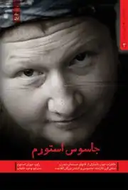 جاسوس استورم