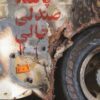 پانصد صندلی خالی