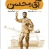 آقا محسن