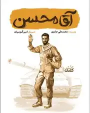 آقا محسن