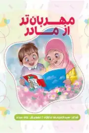 مهربانتر از مادر