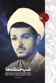 شب حنظله ها