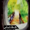 خط تماس