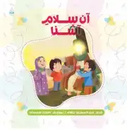 آن سلام آشنا