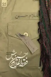 فقط غلام حسین باش