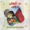 در آغوش پرچم
