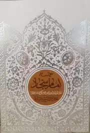 حماسه امام سجاد (ع)