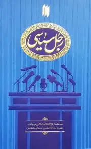 رجل سیاسی.انقلاب اسلامی
