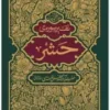 تفسیر سوره حشر
