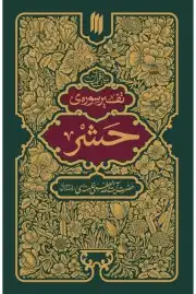 تفسیر سوره حشر