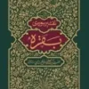 تفسیر سوره بقره