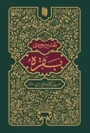 تفسیر سوره بقره