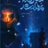 دختری که پروانه شد
