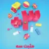 مثبت 3