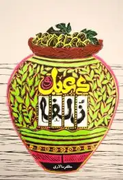 دعبل و زلفا
