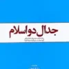 جدال دو اسلام / جدال اسلام ناب محمدی و اسلام آمریکایی