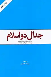 جدال دو اسلام / جدال اسلام ناب محمدی و اسلام آمریکایی