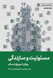 مسئولیت و سازندگی