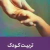 تربیت کودک