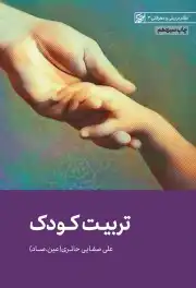 تربیت کودک