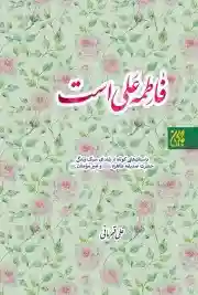 فاطمه علی است